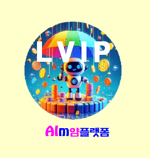 얌LVIP 회원